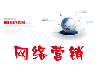 传统企业网络营销经常会遇到的问题有哪些？
