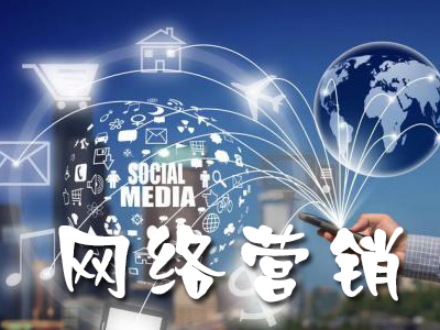 企业应该如何做好网络营销？