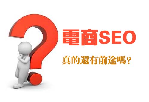 中小电商做SEO真的还有前途吗？