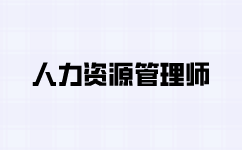 人力资源师考核内容都有哪些？