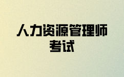 2022年人力资源师考试论文提交时间有什么要求？