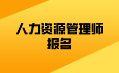 人力资源管理师报名费多少？考什么内容？