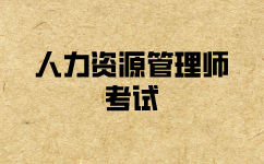 怎么作答一级人力资源管理师考试综合分析题？