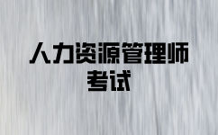 人力资源管理师考试难度怎么样？难吗？