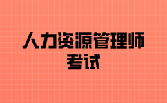 浙江人力资源师考试报名要求是什么？