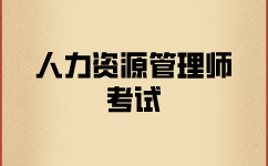 助理人力资源管理师考试考什么？