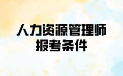 人力资源管理师报考条件考试科目是什么？