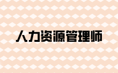 人力资源管理师考多少分合格？成绩保留多久？