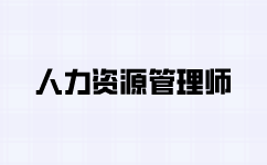 人力资源管理师的工资多少钱一个月？