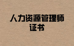 人力资源师证书查询上哪个网站？