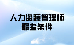 三级人力资源管理师报考条件你知道吗？