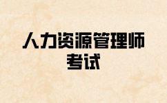 2022年人力资源管理师考试报名时间和条件